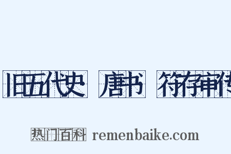 旧五代史·唐书·符存审传是什么意思的图片